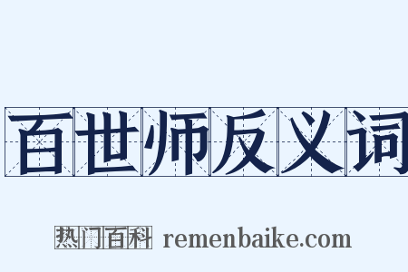 百世师反义词是什么意思的图片